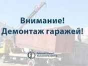 Демонтаж самовольных нестационарных объектов в районе