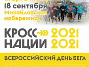 Всероссийский день бега «Кросс Нации – 2021»