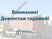 Демонтаж самовольных нестационарных объектов на территории Кировского района