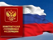 12 декабря в России отмечается День Конституции