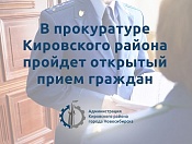  Прокуратура Кировского района проведет открытый день приема 12 декабря