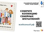 Приглашаем принять участие в Российском семейном проекте «Всей семьей»