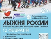 Всероссийская массовая лыжная гонка «Лыжня России-2022»