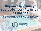 Географический диктант можно написать в четырех учреждениях Кировки 11 ноября