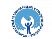 Общественный помощник Уполномоченного по правам ребенка  в Новосибирской области ведет личный прием