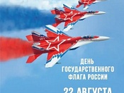 Приглашаем жителей Кировского района принять участие в мероприятиях, приуроченных ко Дню Государственного флага Российской Федерации