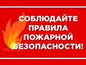 Берегите жилище от пожара