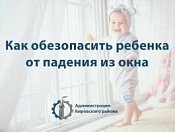 Окно ― источник опасности для ребенка!