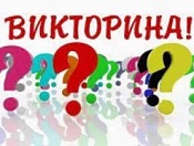 Онлайн – викторина, посвященная дню Государственного флага Российской Федерации