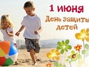Коллектив администрации поздравляет кировчан с Днем защиты детей