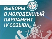 Выборы в Молодежный парламент Новосибирской области IV созыва