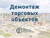 На Комсомольской, 15 к. 1 уберут торговый павильон 