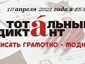 Стартовала регистрация на участие в акции «Тотальный диктант»