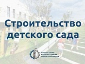 В Кировке приступают к строительству детского сада