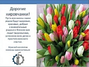 Поздравление мужского коллектива команды администрации Кировского района с 8 марта!