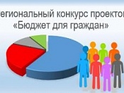 Министерство финансов и налоговой политики Новосибирской области проводит ежегодный региональный конкурс проектов «Бюджет для граждан» 