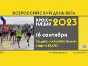 Всероссийский день бега «Кросс нации - 2023»