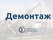 Сообщаем о планируемом демонтаже самовольных нестационарных объектов