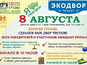 8 августа в 16:00 во дворе домов 11 и 13 по ул. Саввы Кожевникова состоится праздник «Экодвор»