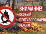 Внимание! Установлен особый противопожарный режим