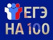 100 баллов на ЕГЭ – реальность!