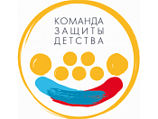 Примите участие во всероссийской акции «Команда защиты детства»
