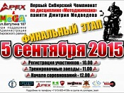 Финальный этап соревнований по Мотоджимхане пройдет в Кировском районе
