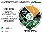 25 мая в Кировском районе состоится раздельный сбор отходов