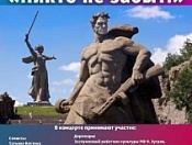 Концертная программа, посвящённая Дням воинской славы России - «Никто не забыт»!