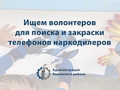 Волонтеры Кировки зовут на закраску контактов продавцов психотропных веществ 22 сентября