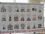 Кировская местная организация Всероссийского общества инвалидов отчиталась о проделанной работе