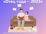 Областной конкурс «Отец года»