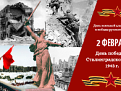 2 февраля - День воинской славы России