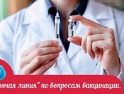 «Горячая линия» о вакцинации против коронавируса продолжает работать в Новосибирской области