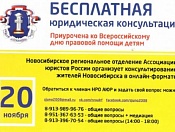 Бесплатная юридическая помощь в честь Всероссийского дня правовой помощи детям