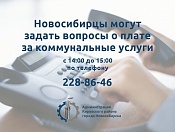 Новосибирцам расскажут об оплате коммунальных услуг 31 октября
