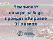 Чемпионат по игре на Sega пройдет в Кировке 31 января