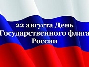 День Государственного флага Российской Федерации!