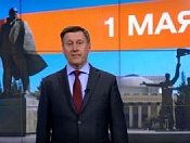 Мэр Новосибирска Анатолий Локоть поздравляет с праздником – 1 мая