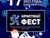 В Новосибирске пройдет IV Рождественский фестиваль-конкурс талантов «Кристмас Фест»