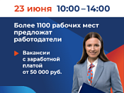Всероссийская ярмарка трудоустройства  2023