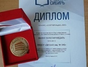 Подведены итоги конкурса «Золотая медаль выставки «Учебная Сибирь – 2020»!
