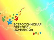 Всероссийская перепись населения пройдет  при поддержке добровольческого движения