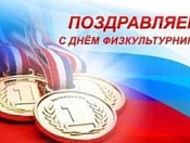 Поздравление с днем физкультурника