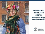 Международный женский день и Масленица в Кировке: куда сходить?