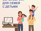 Как семьям с детьми получить дистанционно услуги Отделения Социального фонда России по Новосибирской области