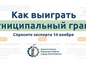 Как написать грант расскажут в Кировке 14 ноября
