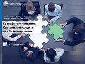 Межрегиональный открытый вебинар Банка России для представителей малого и среднего предпринимательства