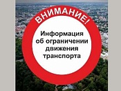 Временное ограничение движения транспорта в Кировском районе