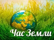 Поддержим экологическую акцию «Час Земли»!